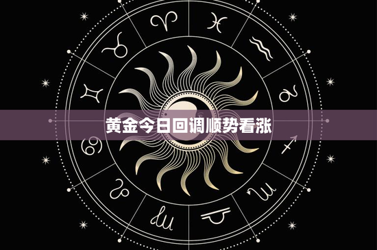 黄金今日回调顺势看涨:投资者眼中的未来何去何从?