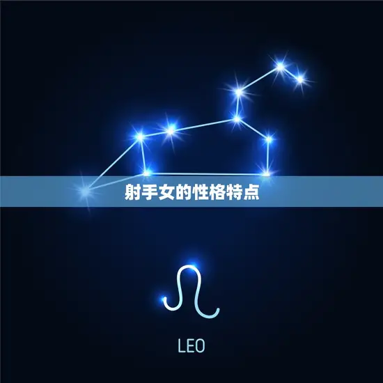 射手女的性格特点