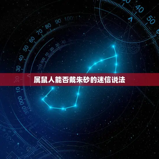 属鼠人能否戴朱砂的迷信说法 属鼠人能否戴朱砂的迷信说法