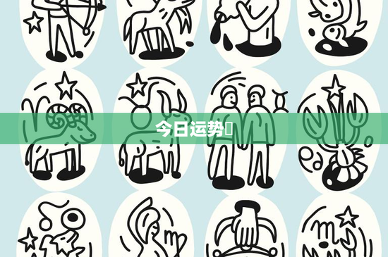 今日运势艸：揭秘你的未来之路
