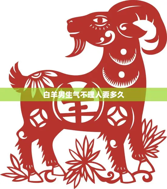 白羊男生气不理人要多久(解析星座性格影响人际关系)