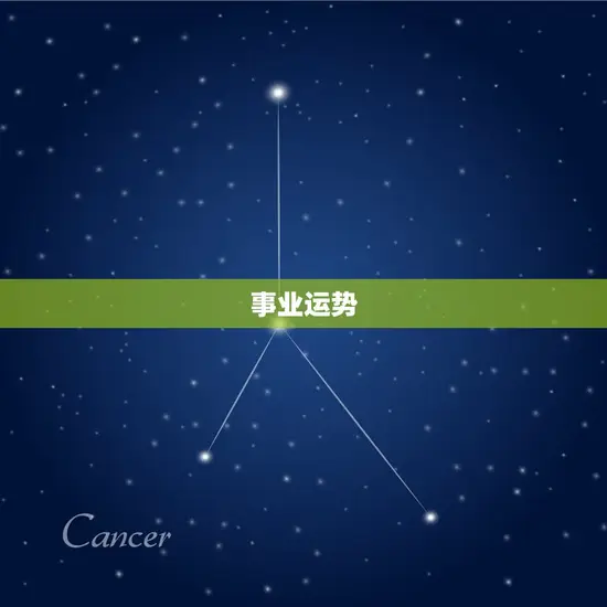 事业运势