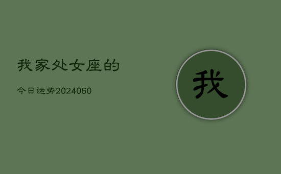 我家处女座的今日运势(20240605)