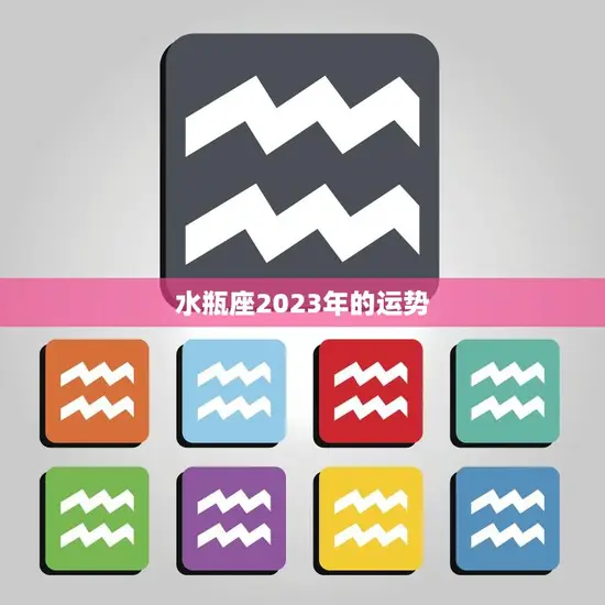 水瓶座2023年的运势(未来三年水瓶座将迎来事业上的大发展)