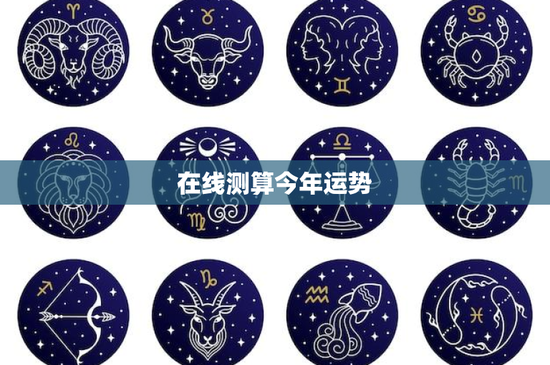 在线测算今年运势：准确性究竟如何？