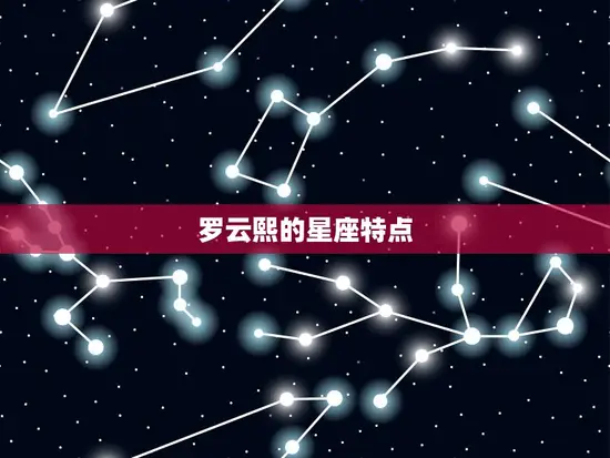 罗云熙的星座特点