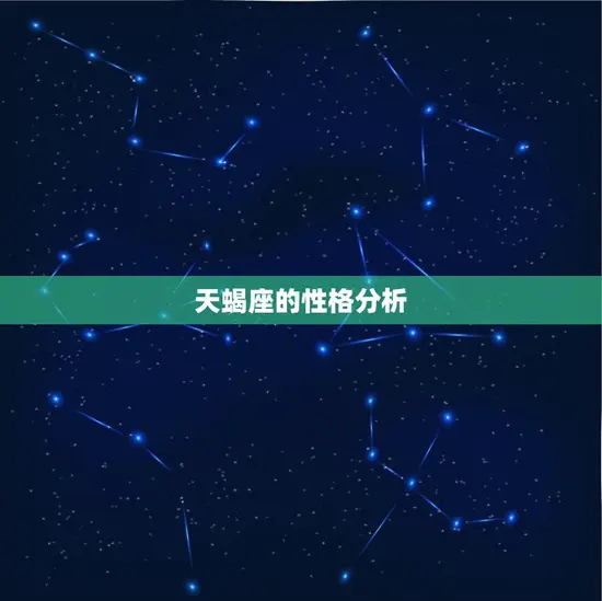 天蝎座的性格分析