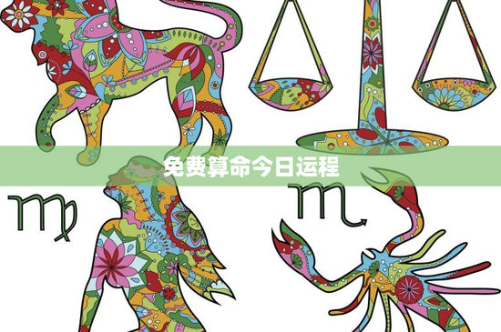 免费算命今日运程：古老智慧与现代需求的碰撞