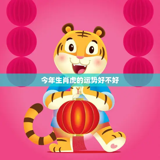 今年生肖虎的运势好不好(如何应对2023年的挑战) 今年生肖虎的运势好不好(如何应对2023年的挑战)