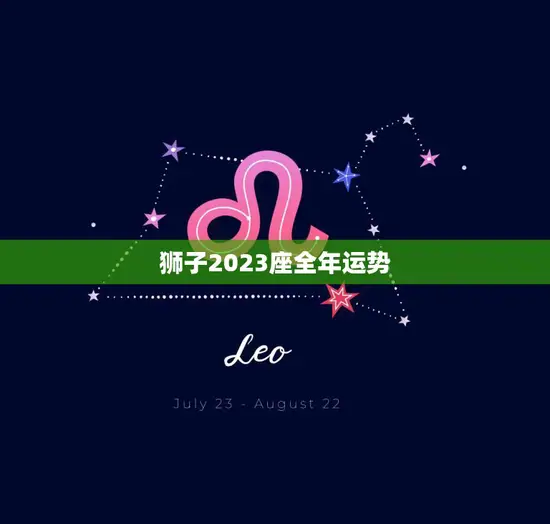 狮子2023座全年运势(狮子座迎来事业大发展)