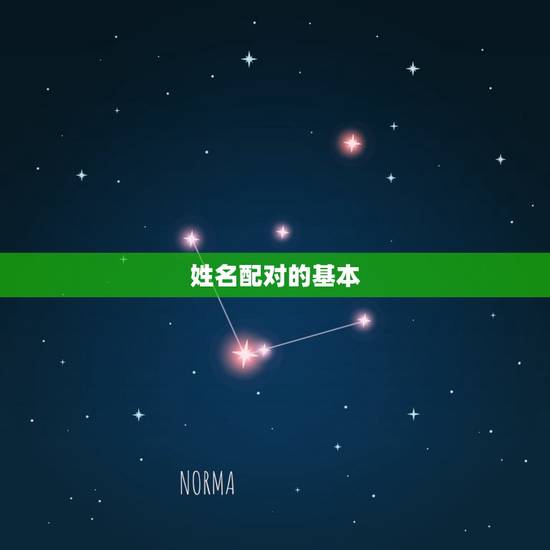 姓名配对的基本 姓名配对的基本