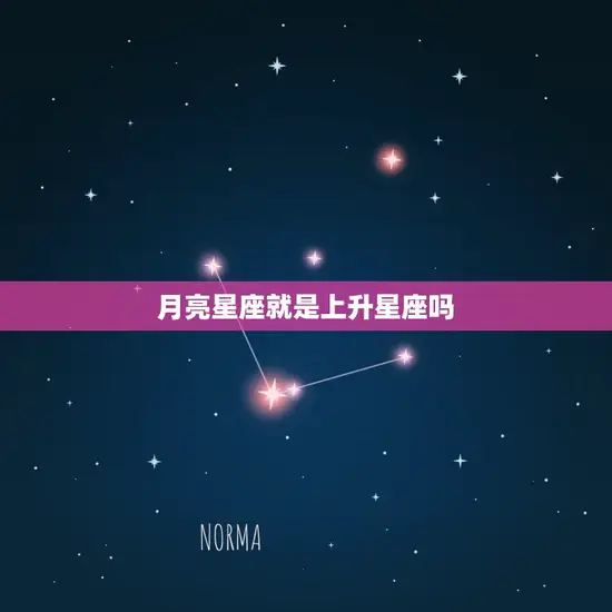 月亮星座就是上升星座吗
