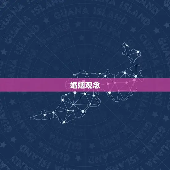 婚姻观念