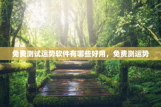 免费测试运势软件有哪些好用，免费测运势