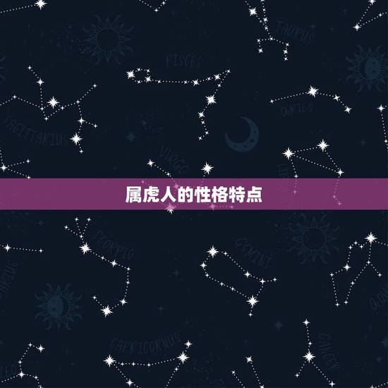 属虎人的性格特点
