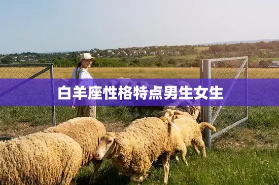 白羊座性格特点男生女生(热情奔放勇往直前)
