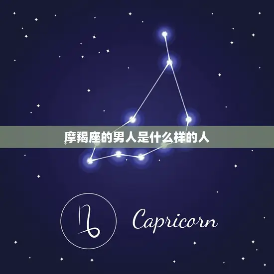 摩羯座的男人是什么样的人(探寻摩羯男的性格特点)