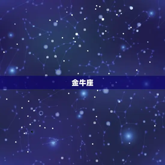 金牛座
