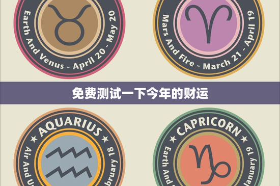 免费测试一下今年的财运：星座投资契机VS理财雷区，风水布局助财源滚滚