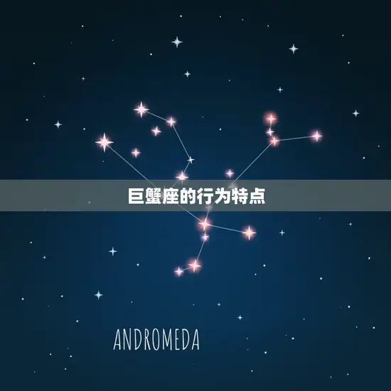 巨蟹座的行为特点 巨蟹座的行为特点