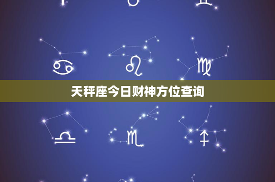 天秤座今日财神方位查询：聪明投资抉择，财富悄然增长
