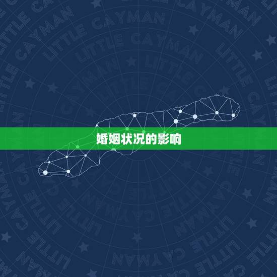 婚姻状况的影响