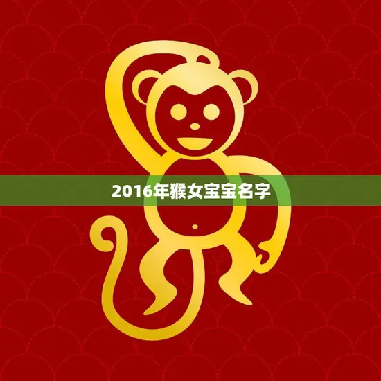 2016年猴女宝宝名字(如何选择五大灵感来源助你一臂之力)