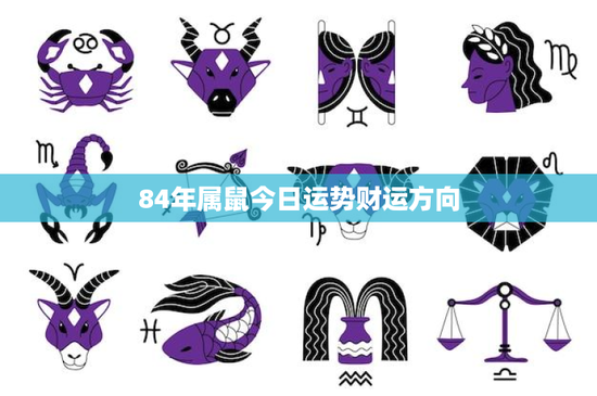 84年属鼠今日运势财运方向：智慧决断化险为夷，财运起伏需警惕长远规划