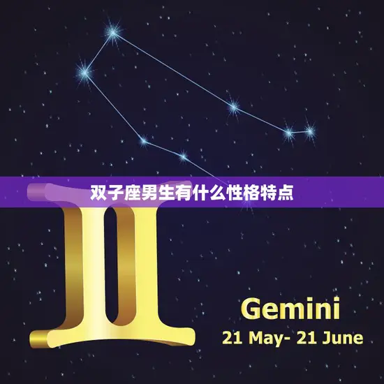 双子座男生有什么性格特点(解析聪明好奇的多面手)