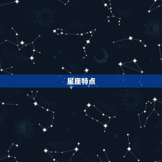 星座特点