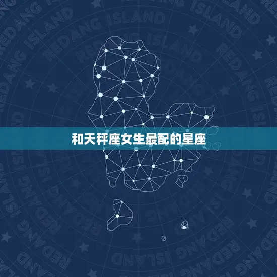 和天秤座女生最配的星座