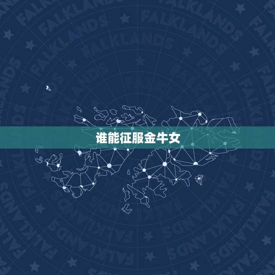 谁能征服金牛女