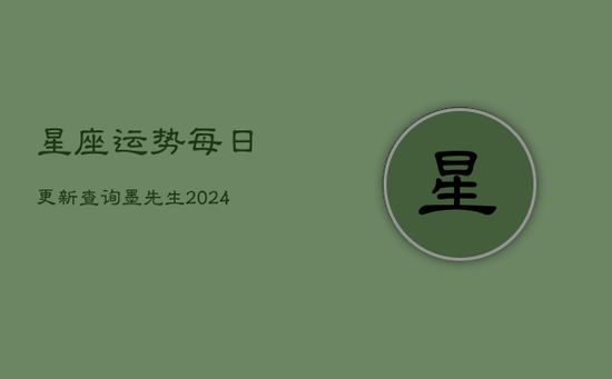 星座运势每日更新查询墨先生(20240603) 星座运势每日更新查询墨先生(20240603)