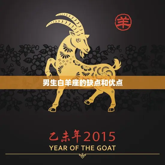 男生白羊座的缺点和优点(性格分析) 男生白羊座的缺点和优点(性格分析)