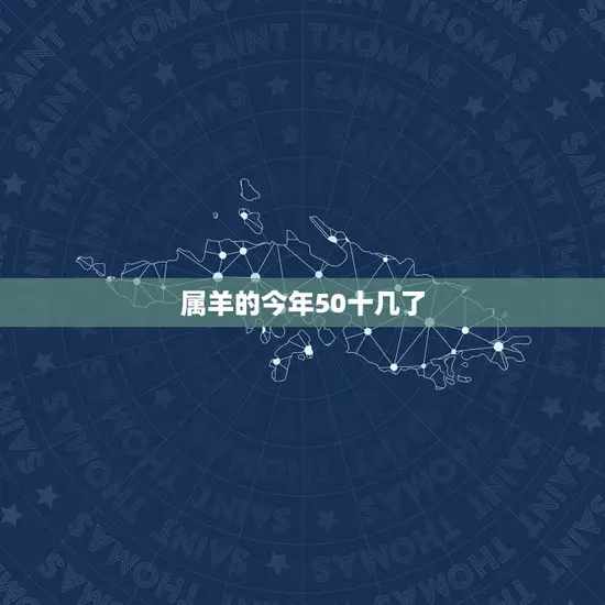 属羊的今年50十几了