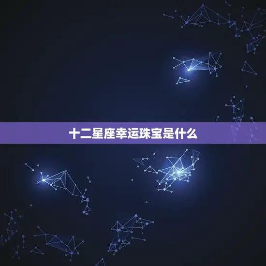 十二星座幸运珠宝是什么