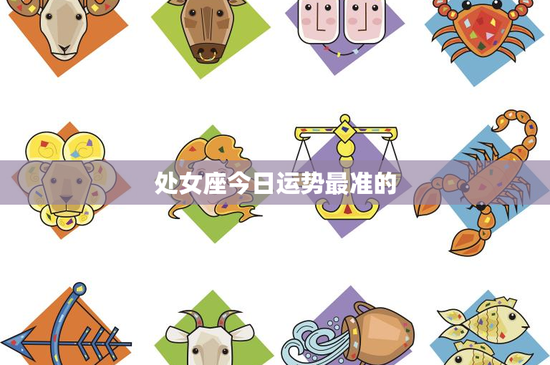 处女座今日运势最准的：职场规划备受关注，感情变动悬念重重