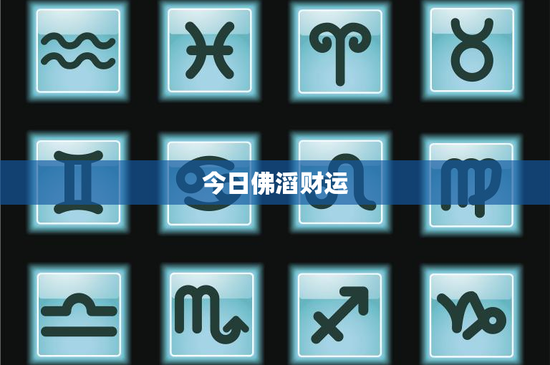今日佛滔财运：打开幸福大门的秘密密码