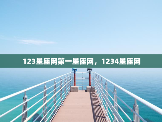 123星座网第一星座网，1234星座网