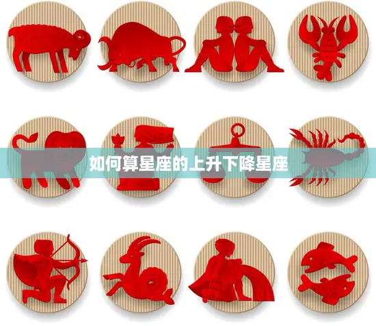 如何算星座的上升下降星座(轻松掌握星座升降法)