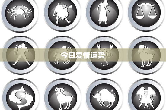 今日爱情运势：白羊座挑战重重，金牛座有望新恋情