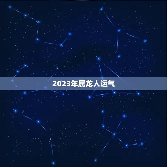 2023年属龙人运气