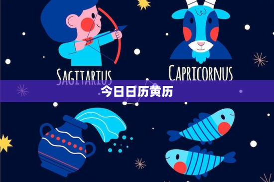 今日日历黄历：古代智慧与现代科技的完美融合