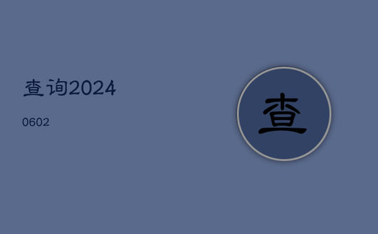 查询(20240602) 查询(20240602)