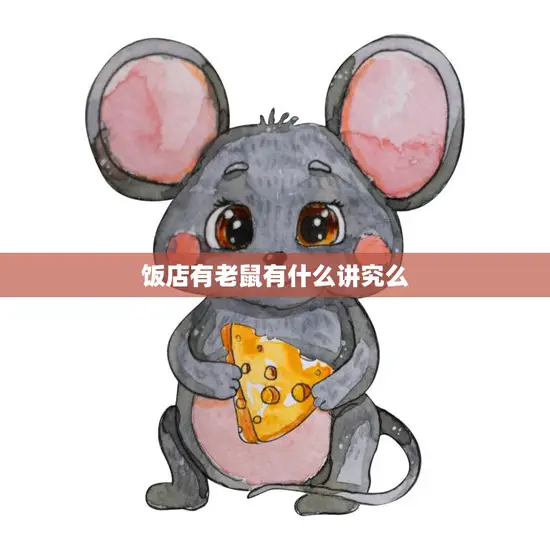 饭店有老鼠有什么讲究么(如何避免老鼠入侵餐厅)