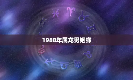 1988年属龙男姻缘
