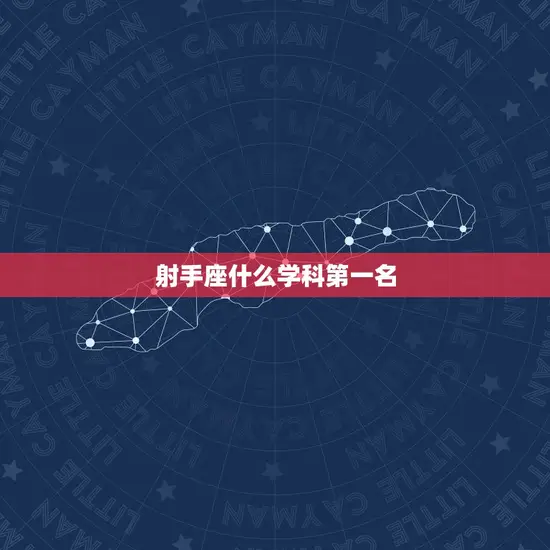 射手座什么学科第一名 射手座什么学科第一名