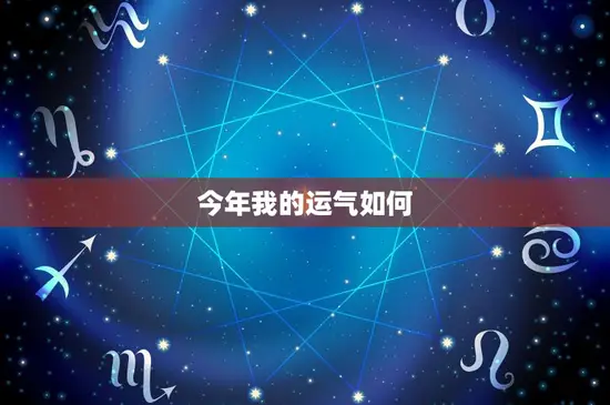今年我的运气如何：困境中追求幸运，坚韧铸就好运