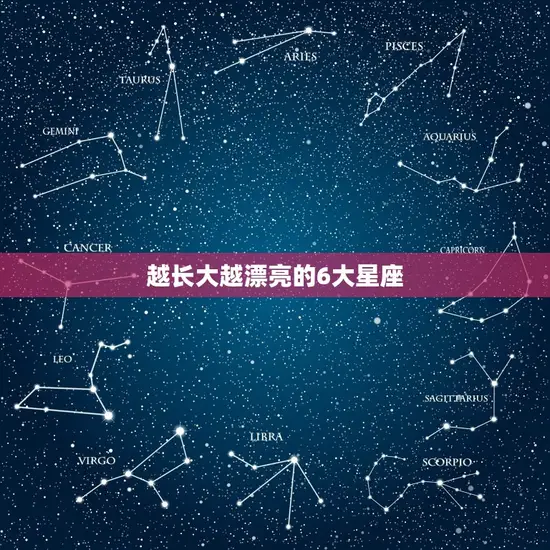 越长大越漂亮的6大星座