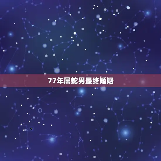 77年属蛇男最终婚姻